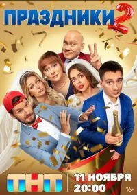 Праздники (сериал, 2023) 1-2 сезон смотреть онлайн на Лордфильм