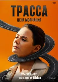Трасса (сериал, 2024) 1 сезон смотреть онлайн на Лордфильм