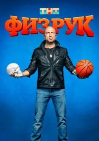 Физрук (сериал, 2014) 1-4 сезон смотреть онлайн на Лордфильм