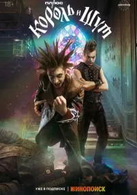 Король и Шут (сериал, 2023) 1 сезон смотреть онлайн на Лордфильм