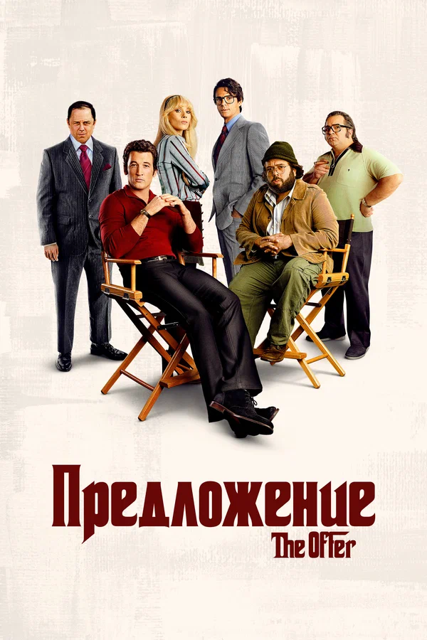 Предложение (сериал, 2022) 1 сезон смотреть онлайн на Лордфильм