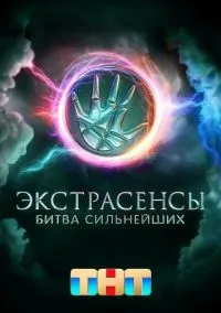 Экстрасенсы. Битва сильнейших (сериал, 2023) 2 сезон смотреть онлайн на Лордфильм
